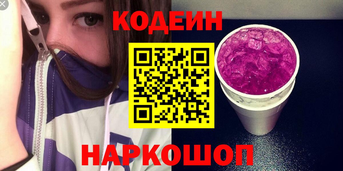 Кодеиновый сироп Lean Purple Drank  Вход с VPN  Кувандык 